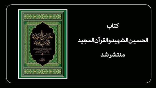 کتاب الحسین الشهید و القرآن المجید منتشر گردید