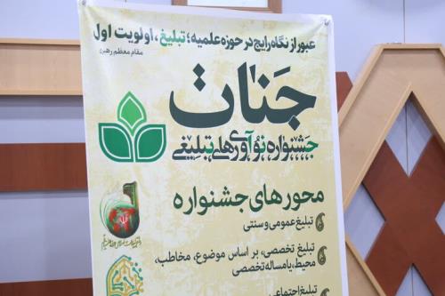 جشنواره ملی جنات بدنبال ارتقای کمی و کیفی تبلیغ است