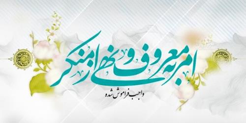 امربه معروف و نهی ازمنکر مهارتی که افراد باید آنرا یاد بگیرند