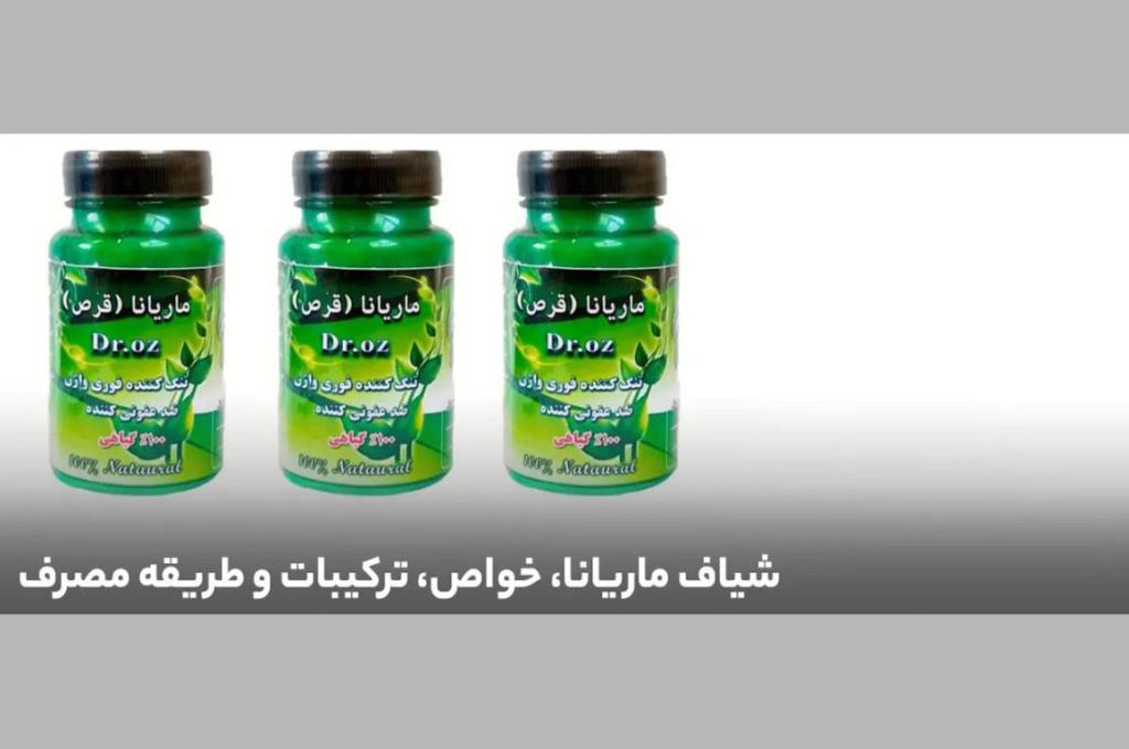 شیاف ماریانا: خواص، ترکیبات و طریقه مصرف