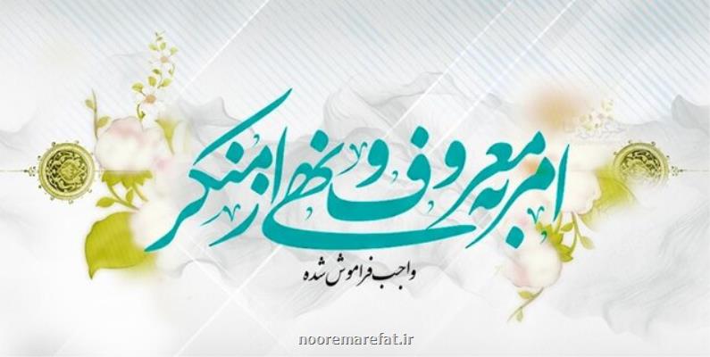 امربه معروف و نهی ازمنکر مهارتی که افراد باید آنرا یاد بگیرند