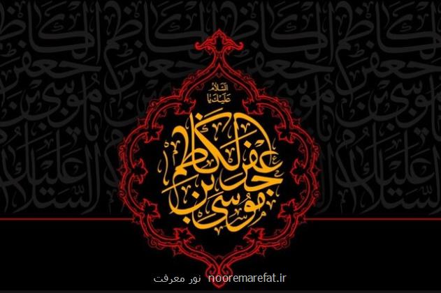 غمگین ترین حادثه بعد از عاشورا در زمان امام کاظم (ع) رخ داد