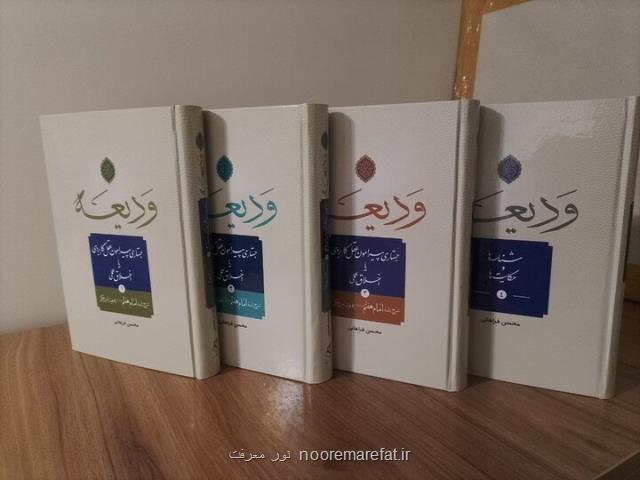 مجموعه 4 جلدی کتاب ودیعه در حسینیه جماران رونمایی می شود ترجمه و شرح سخنان امام کاظم(ع)