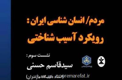 نشست مردم-انسان شناسی ایران: رویكرد صدمه شناختی برگزار می گردد